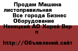 Продам Машина листоправильная UBR 32x3150 - Все города Бизнес » Оборудование   . Ненецкий АО,Хорей-Вер п.